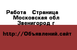  Работа - Страница 10 . Московская обл.,Звенигород г.